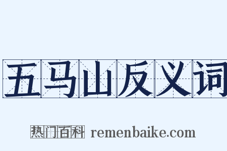 五马山反义词是什么意思的图片
